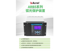 Acrel 安科瑞电器  ARB5系列弧光保护装置，灭弧保护器，电弧光放电监测线路老化检测  电力监控与保护