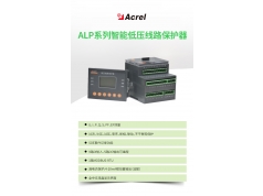 Acrel 安科瑞电器  ALP300智能低压线路保护装置采用单片机技术带485通讯开关量  电力监控与保护