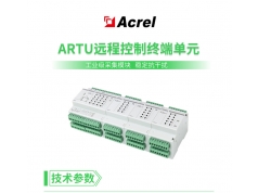 Acrel 安科瑞电器  ARTU远程控制终端单元，开关量输入输出采集模块，多回路测控仪  电力监控与保护