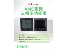 Acrel 安科瑞电器  AMC72/96L系列单/三相多功能电表 嵌入式安装带485通讯  电力监控与保护