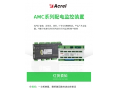 Acrel 安科瑞电器  AMC16数据中心交流/直流配电间列头柜精密配电监控装置集中管理  数据中心