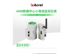 Acrel 安科瑞电器  智能母线交流监控装置AMB100-A始端箱接插箱母线监控接线灵活  数据中心