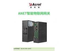 Acrel 安科瑞电气  安科瑞 ANet智能通信管理机网关物联网电表能源数据采集建筑能耗  智能网关