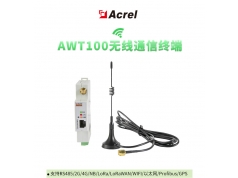 Acrel 安科瑞电气  安科瑞 AWT无线通讯终端无线网关上行4G/NB下行485导轨式  智能网关