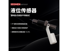 SEGMEN 西格门传感器  塑料侧装式液位开关  液位传感器