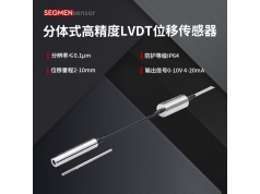 SEGMEN 西格门传感器  SDVG12B 分体式高精度磁芯位移传感器  LVDT传感器