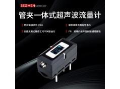 SEGMEN 西格门传感器  管夹一体式U3-1-1超声波流量计  超声波流量计传感器