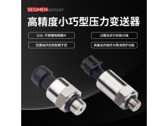 SEGMEN 西格门传感器  SEG-101 高精度小巧型压力变送器  压力传感器