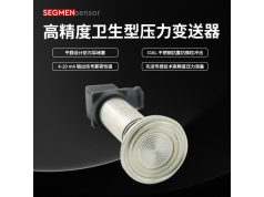 SEGMEN 西格门传感器  SEG-103 卫生型(齐平膜)压力变送器  压力传感器