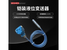 SEGMEN 西格门传感器  SEG-1042 铠装液位变送器  压力传感器