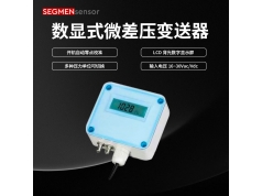 SEGMEN 西格门传感器  SEG-702-数显式微差压变送器  压力传感器