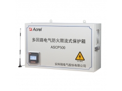 Acrel 安科瑞电气  ASCP500系列多回路限流式保护箱 多路限流保护装置控制速度快  电气安全