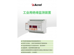 Acrel 安科瑞电气  AIM-T系列工业用绝缘监测装置 绝缘监测用耦合仪 故障预警  电气安全