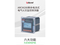 Acrel 安科瑞电气  ARCM200L剩余电流式电气火灾监控探测器 多回路剩余电流  电气安全