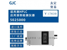 友定贸易（上海）  5025000适用测HPLC  备件