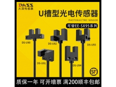 DASS 大深传感  U型光电槽型光电DS-U9替代EE-SX-95/PM-L25系列  槽型光电