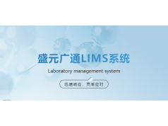 盛元广通  数字化浪潮下实验室检测机构如何破局-LIMS  实验室管理