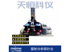 天恒科仪 HORIZON TECHNOLOGY   镭射分析探针台  探针台