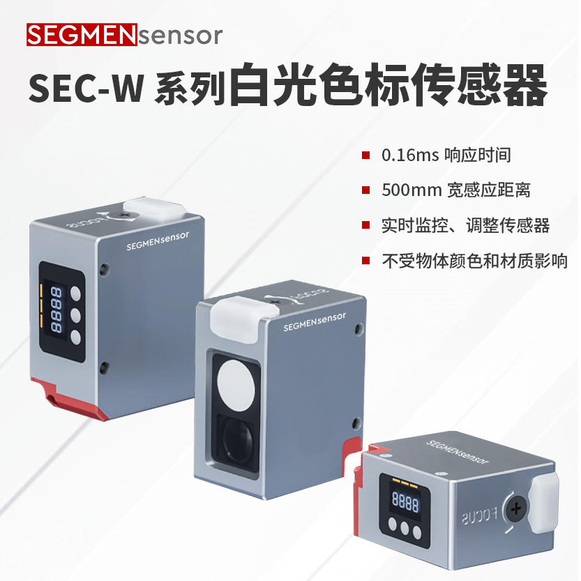 SEGMEN 西格门  SEC-W  色标传感器