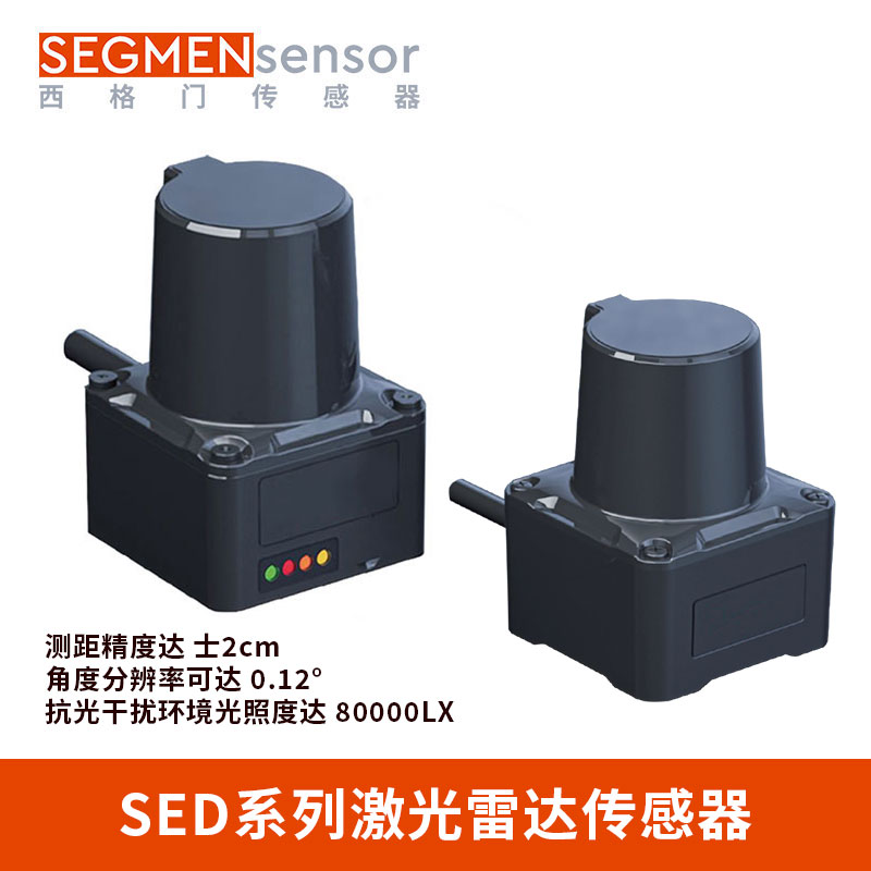 SEGMEN 西格门  SED  激光雷达传感器