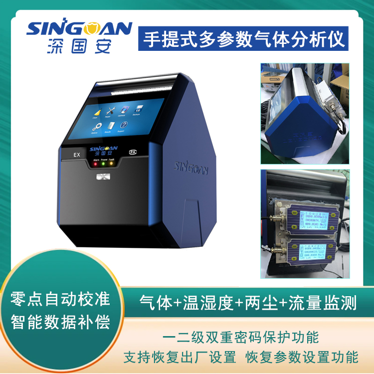 Singoan 深国安  SGA-608  气体检测仪